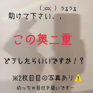 ⚠️2枚目目の画像あり！！
お目汚し失礼します🙏😭

こんにちわ！🐝⋆゜⸜🌷︎⸝‍です🤭

画像で気分を害された方が居ましたらすみません…

この奥二重どうしたらいいですか！？

アイテープもくい込まな