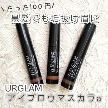 URGLAM　EYEBROW MASCARA a（アイブロウマスカラa）/U R GLAM/眉マスカラを使ったクチコミ（1枚目）