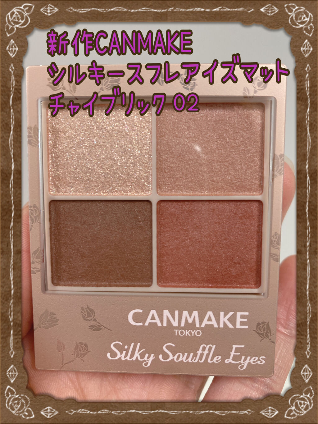 シルキースフレアイズ（マットタイプ）/キャンメイク/アイシャドウパレットを使ったクチコミ（1枚目）