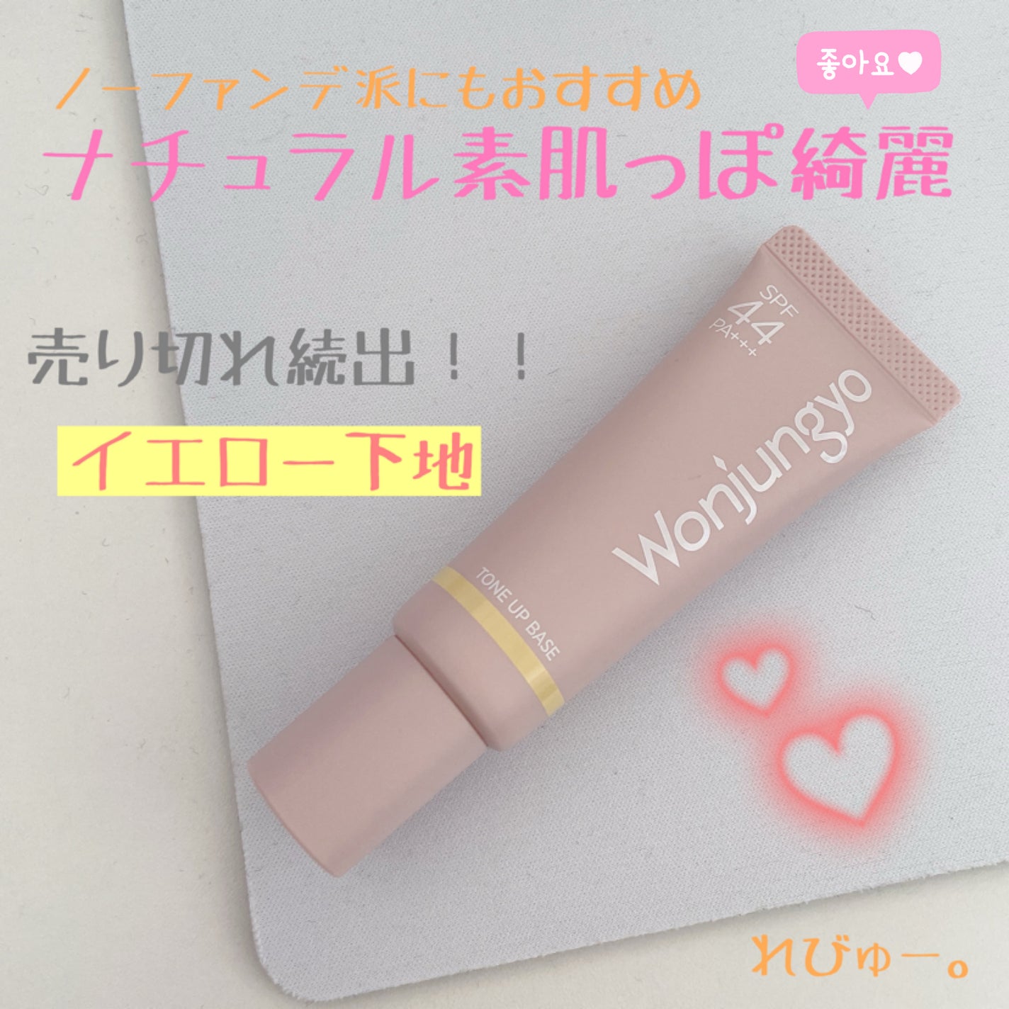 ウォンジョンヨ トーンアップベース/Wonjungyo/化粧下地を使ったクチコミ(1枚目)