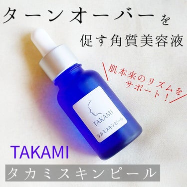 タカミ タカミスキンピールのクチコミ「こんばんは🌠あおです

今回はタカミスキンピールを試してみました🏵️


**********.....」（1枚目）