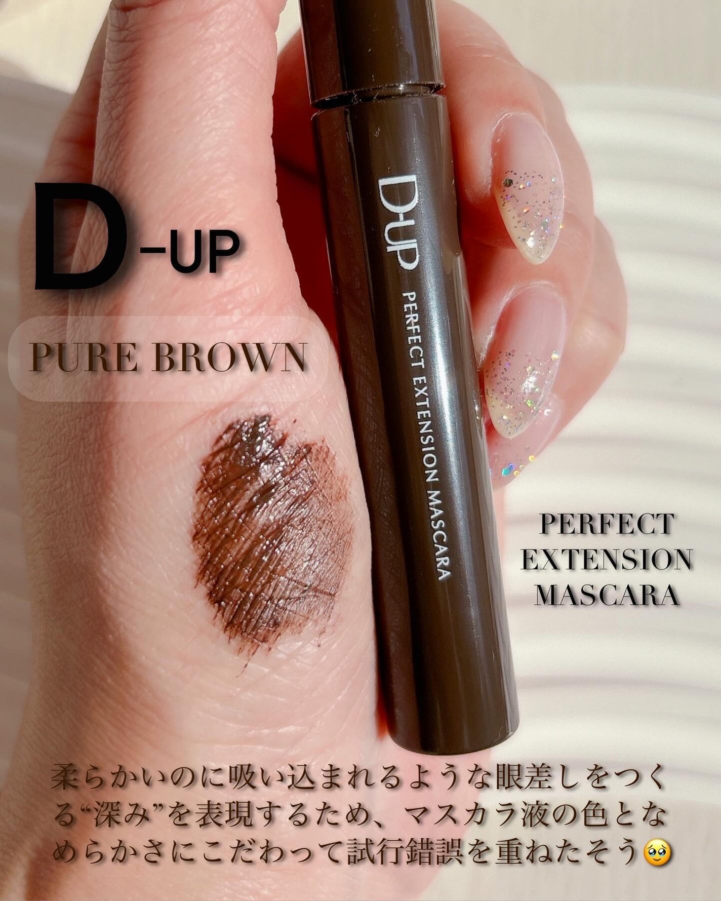 パーフェクトエクステンション マスカラ/D-UP/マスカラを使ったクチコミ(4枚目)