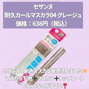 なこ【フォロバ/韓国コスメ/美容学生】 on LIPS 「【セザンヌ　ニューカラー　１本で3way洗練グレージュ💖】🌷セ..」（2枚目）