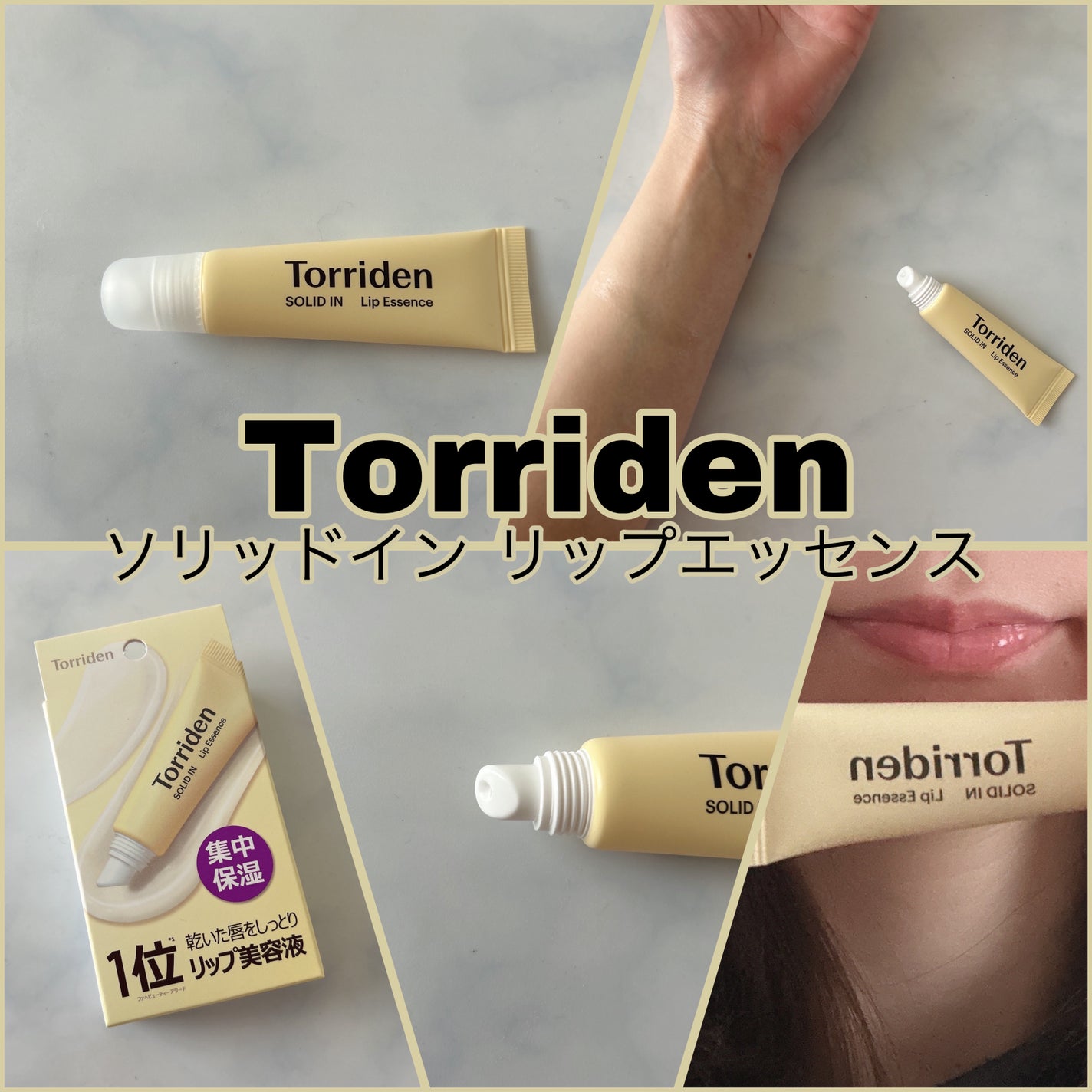 ソリッドイン リップエッセンス/Torriden/リップ美容液を使ったクチコミ(1枚目)
