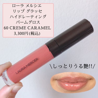 リップ グラッセ ハイドレーティング バームグロス 60 CREME CARAMEL/ローラ メルシエ/リップグロスを使ったクチコミ（2枚目）