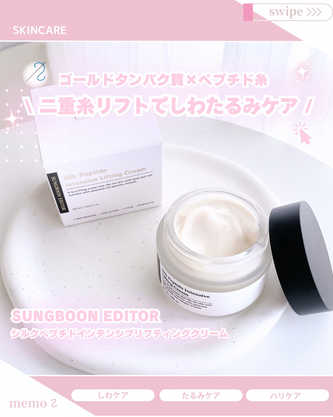 シルクペプチドインテンシブリフティングクリーム/SUNGBOON EDITOR（成分エディター）/フェイスクリームを使ったクチコミ（1枚目）
