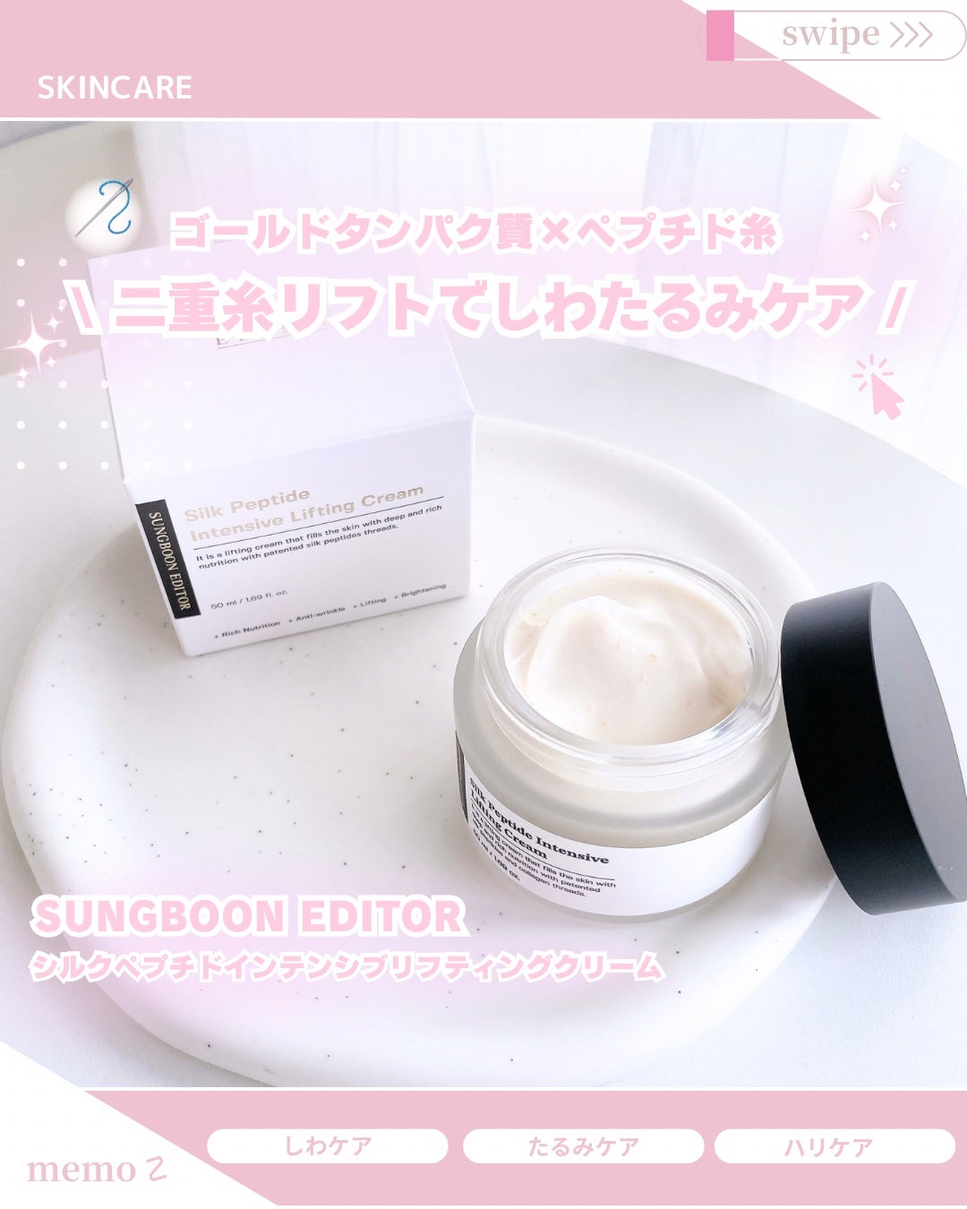 シルクペプチドインテンシブリフティングクリーム/SUNGBOON EDITOR(成分エディター)/フェイスクリームを使ったクチコミ(1枚目)