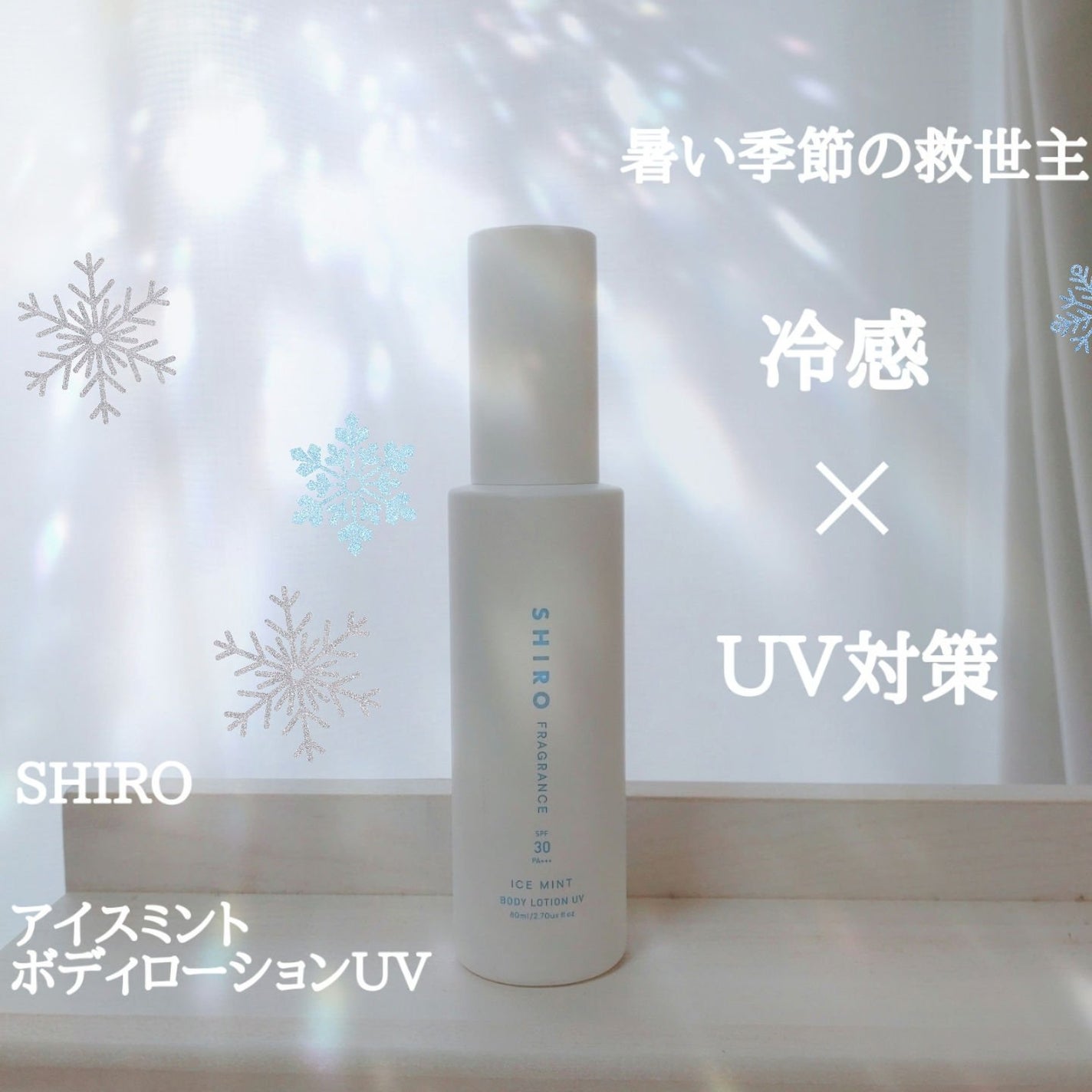 アイスミント ボディローションUV/SHIRO/日焼け止めローションを使ったクチコミ(1枚目)