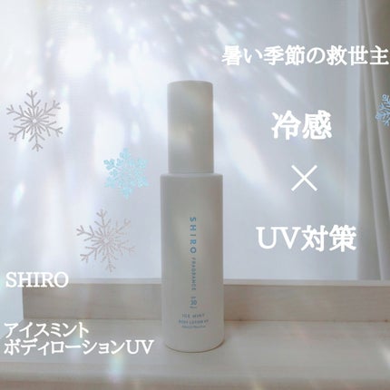 試してみた】SHIRO アイスミント ボディローションUVのリアルな 試してみた】SHIRO アイスミント ボディローションUVのリアルな