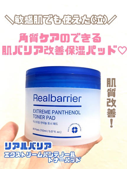 Real Barrier エクストリームパンテノールトナーパッドのクチコミ「角質ケア成分が合わない
敏感肌の私が、
問題なく使えた角質ケアパッド!!
問題なく〜と言.....」(1枚目)