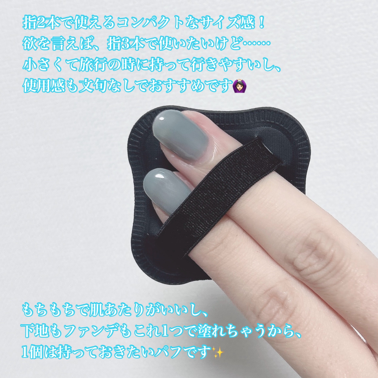 ファンデーションが染みこみにくいパフ BK/貝印/パフ・スポンジを使ったクチコミ（2枚目）