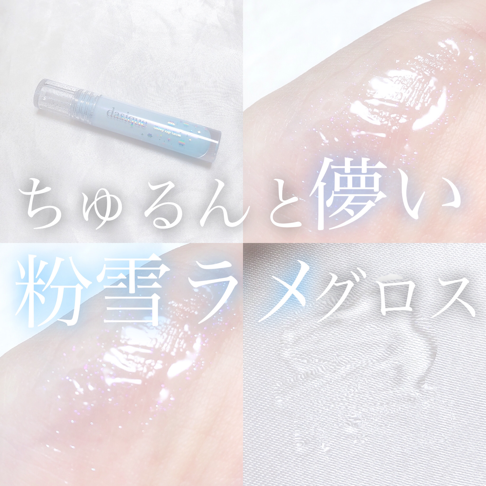 グローイリップグロス ホリデースノーボール/dasique/リップグロスを使ったクチコミ（1枚目）