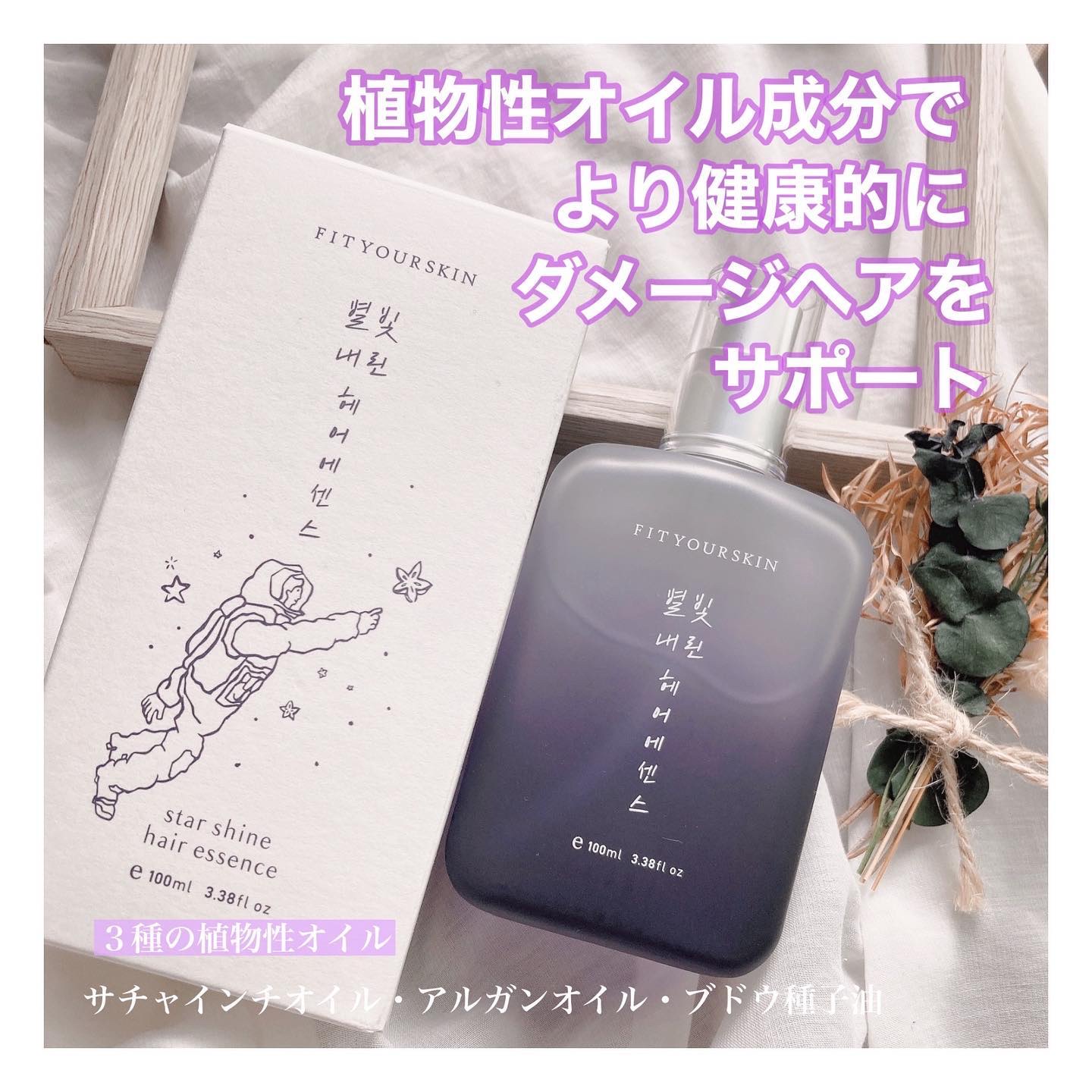 ヘアエッセンス/FIT YOUR SKIN/アウトバストリートメントを使ったクチコミ（2枚目）