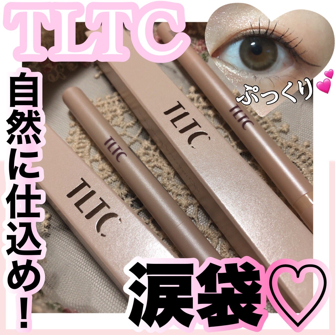 インナーライナー/TLTC/リキッドアイライナーを使ったクチコミ(1枚目)