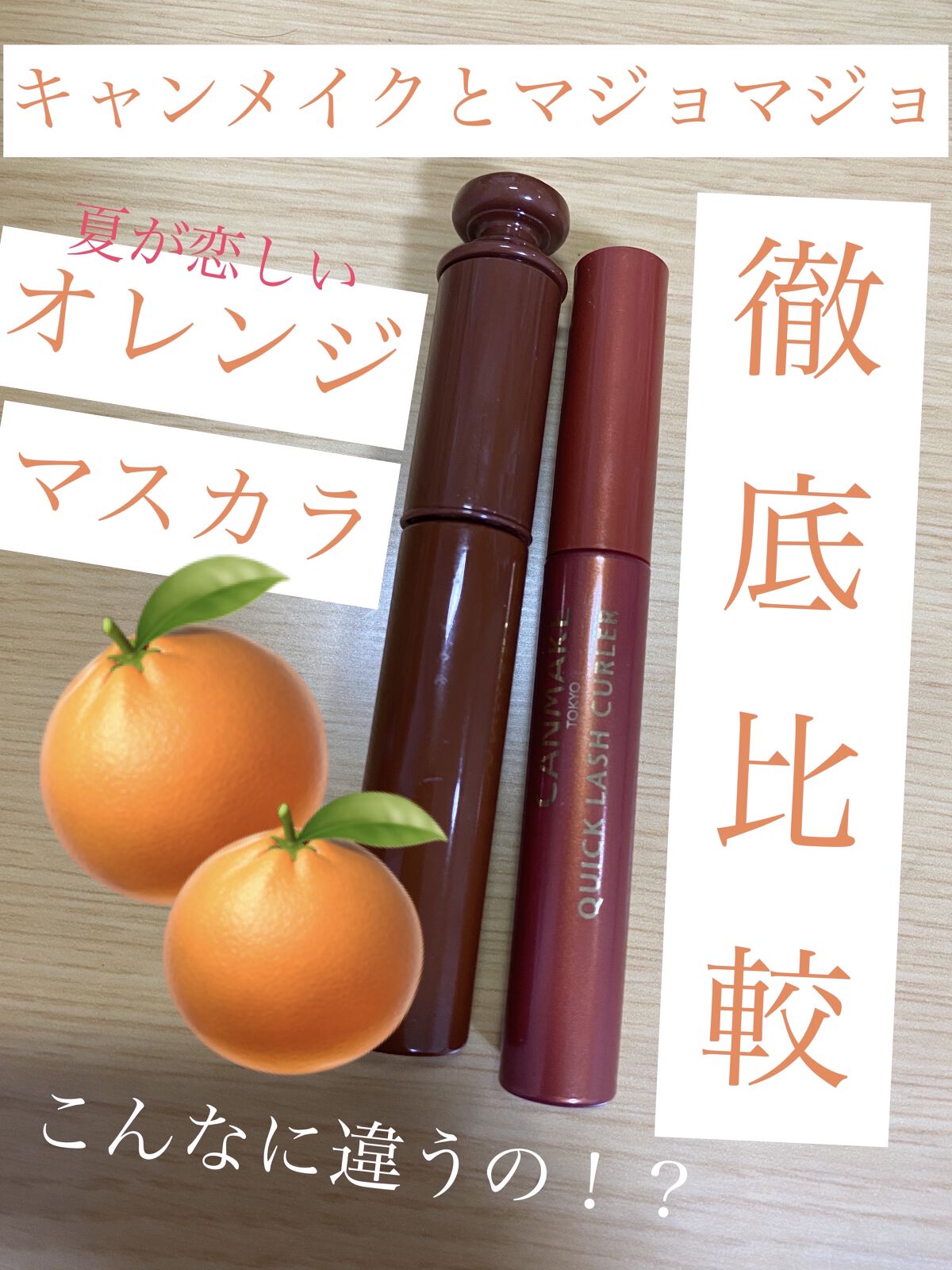 クイックラッシュカーラー/キャンメイク/マスカラ下地を使ったクチコミ（1枚目）