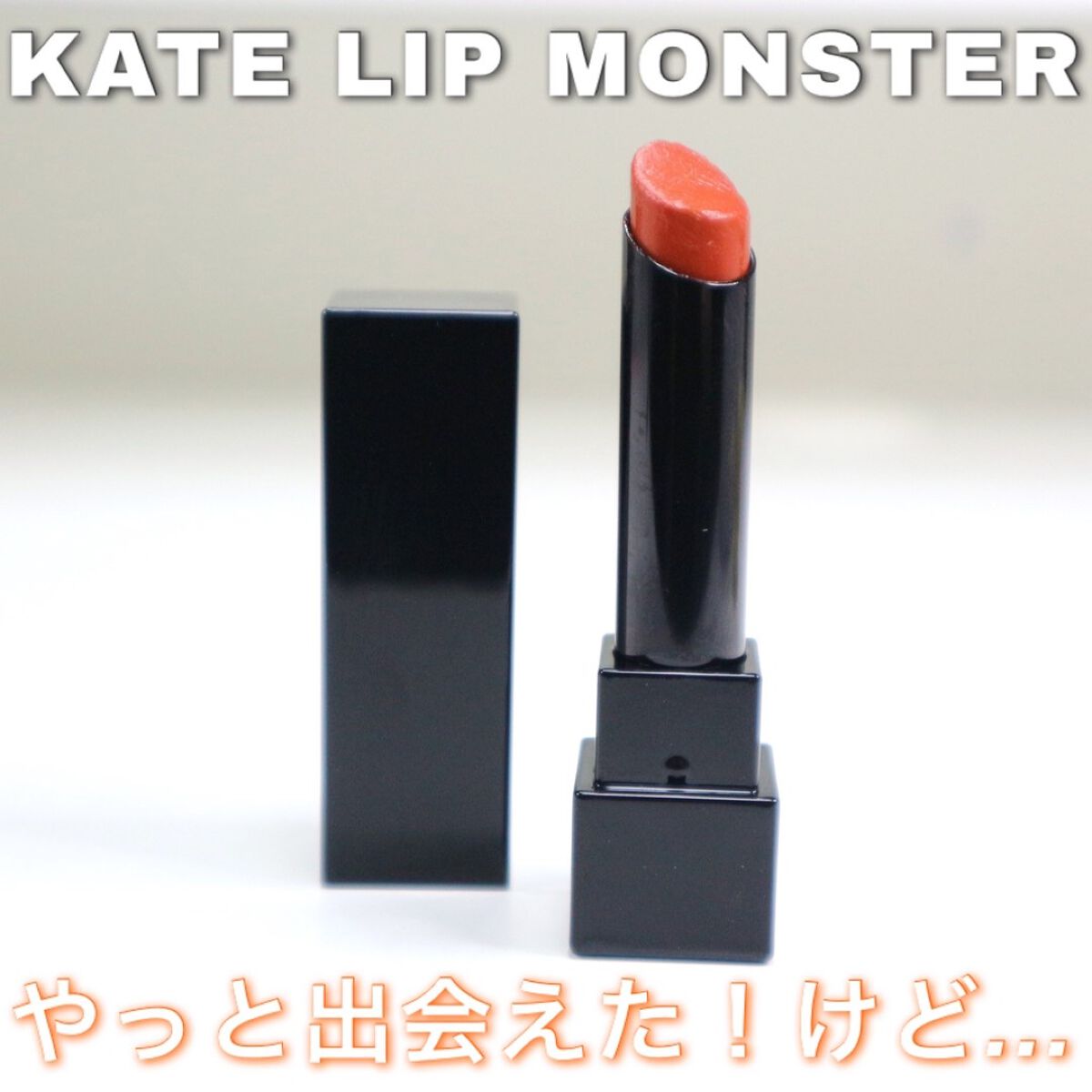 ケイト リップモンスター/KATE/口紅を使ったクチコミ（1枚目）