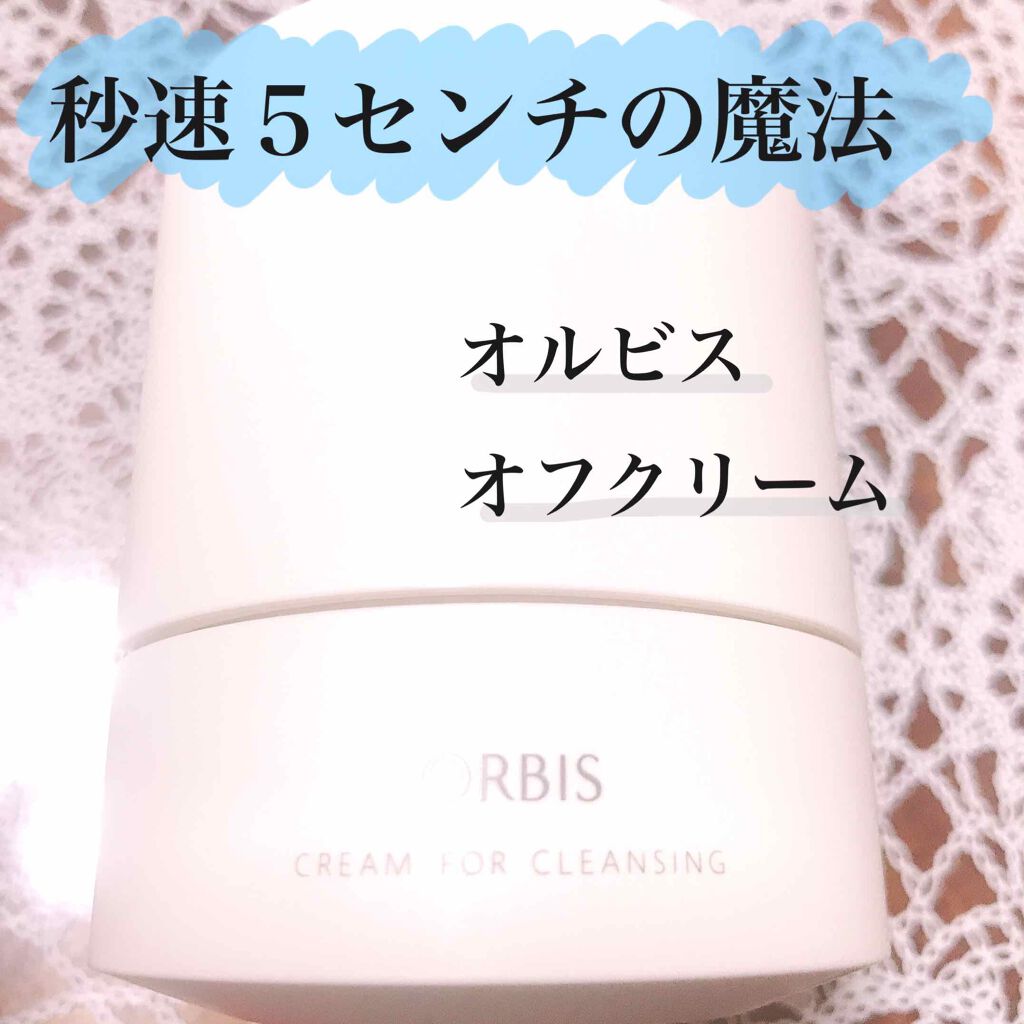 オルビス オフクリーム/オルビス/クレンジングクリームを使ったクチコミ(1枚目)
