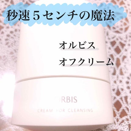 オルビス オフクリーム/オルビス/クレンジングクリームを使ったクチコミ(1枚目)