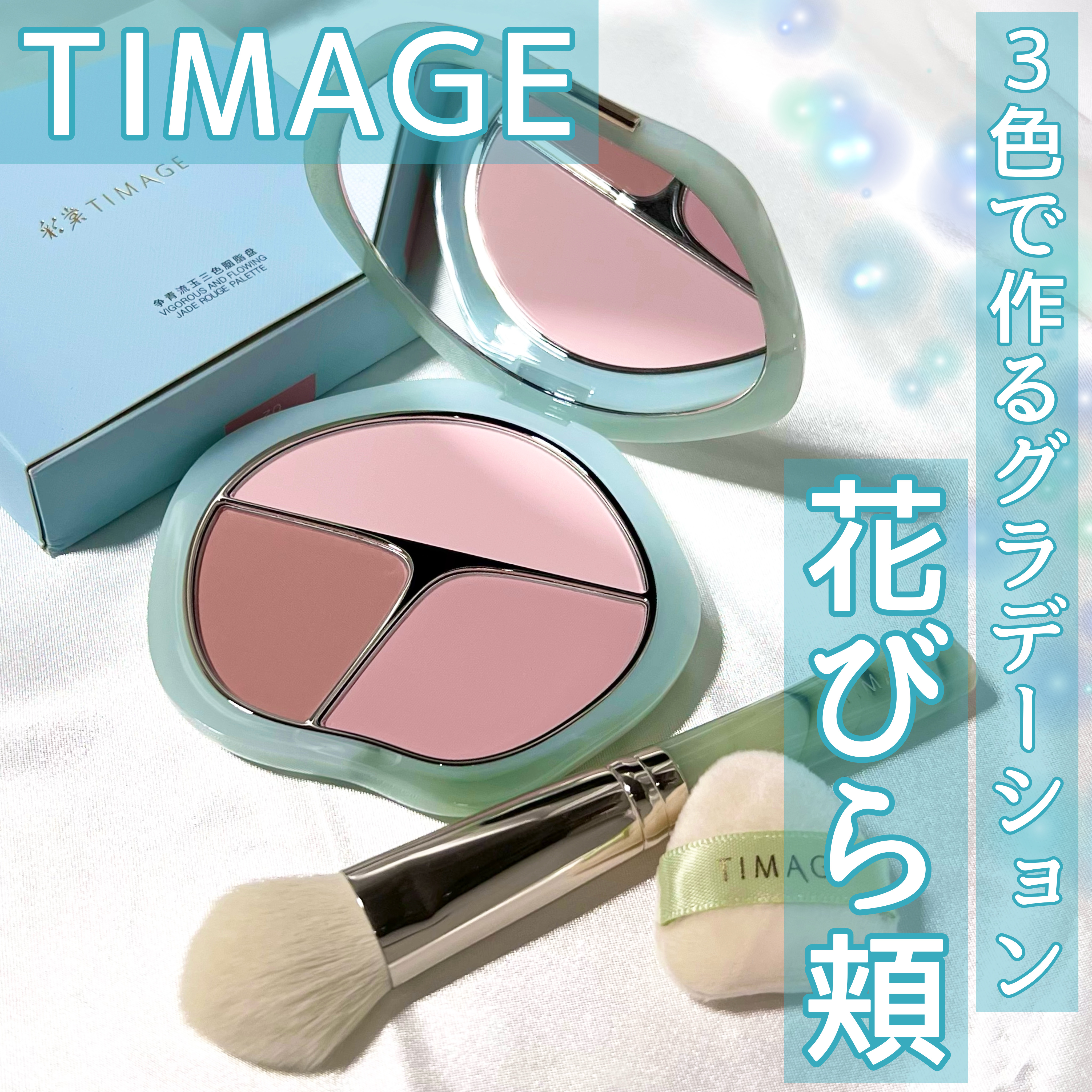 TIMAGE  3色チークパレット/TIMAGE/パウダーチークを使ったクチコミ（1枚目）