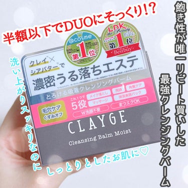 クレンジングバーム モイスト/CLAYGE/クレンジングバームを使ったクチコミ（1枚目）