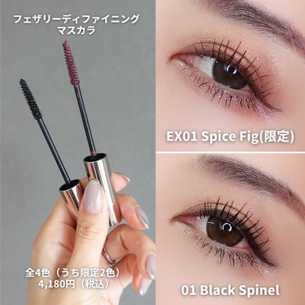 ルナソル フェザリーディファイニングマスカラ EX01 Spice Fig(限定色)/LUNASOL/マスカラの画像