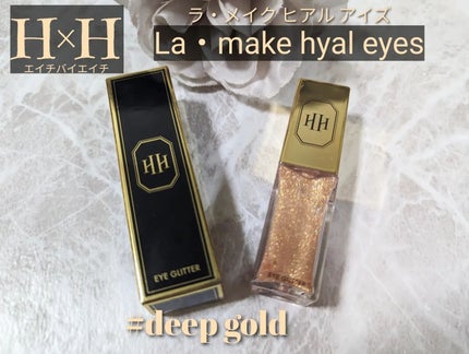 ラ・メイクハイアルアイズ/H×H/ジェル・クリームアイシャドウを使ったクチコミ(1枚目)