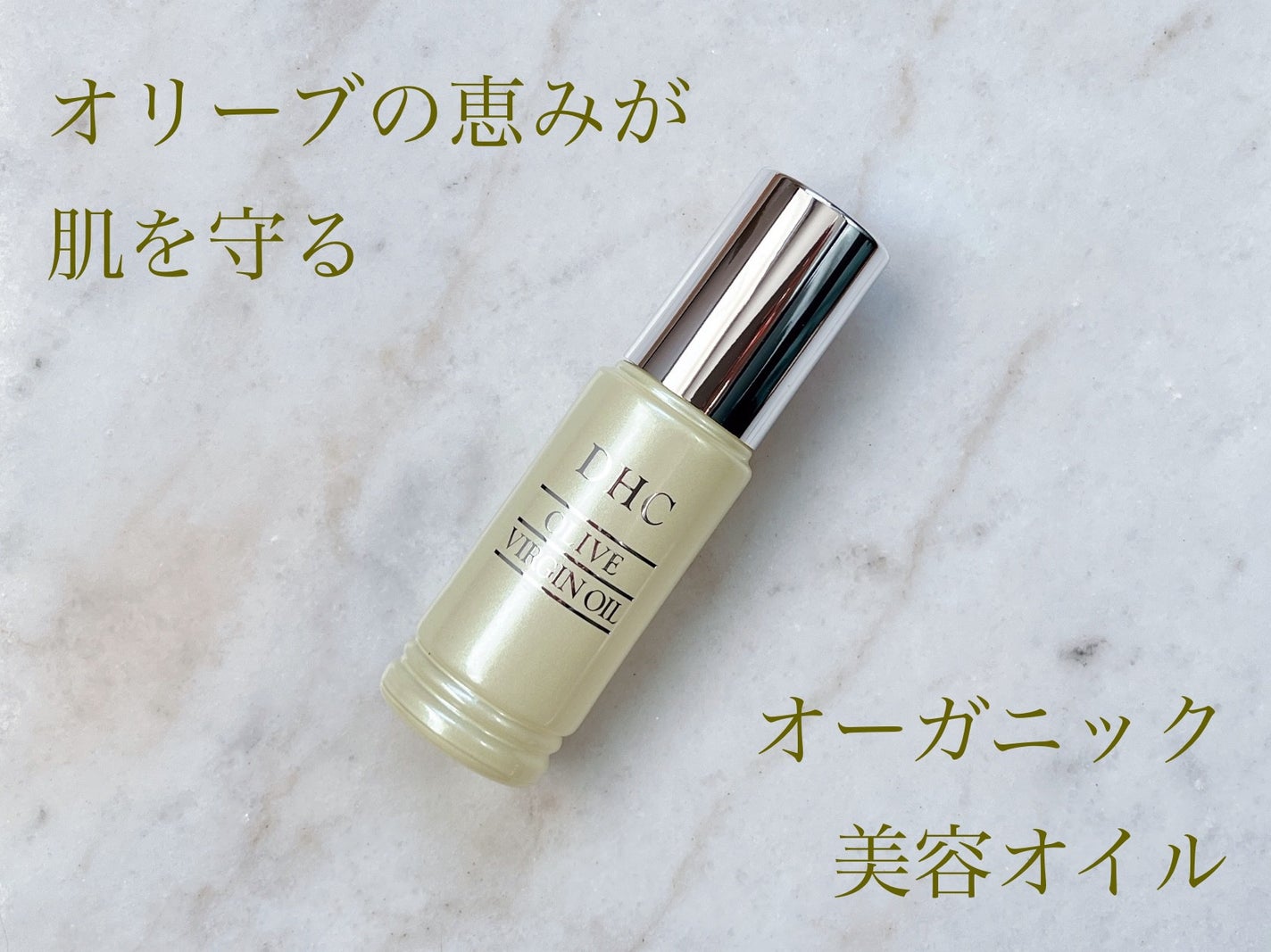 DHC オリーブバージンオイル/DHC/フェイスオイルを使ったクチコミ(1枚目)