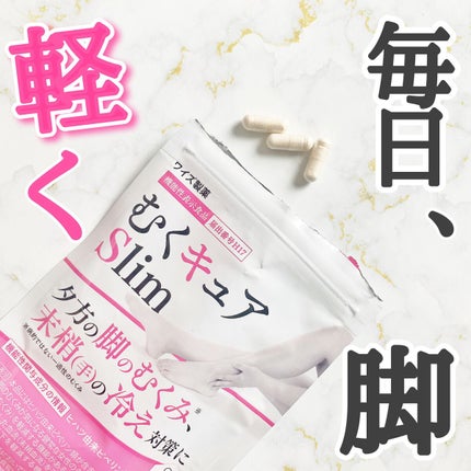 むくキュアslim/ワイズ製薬/ボディサプリメントを使ったクチコミ(1枚目)