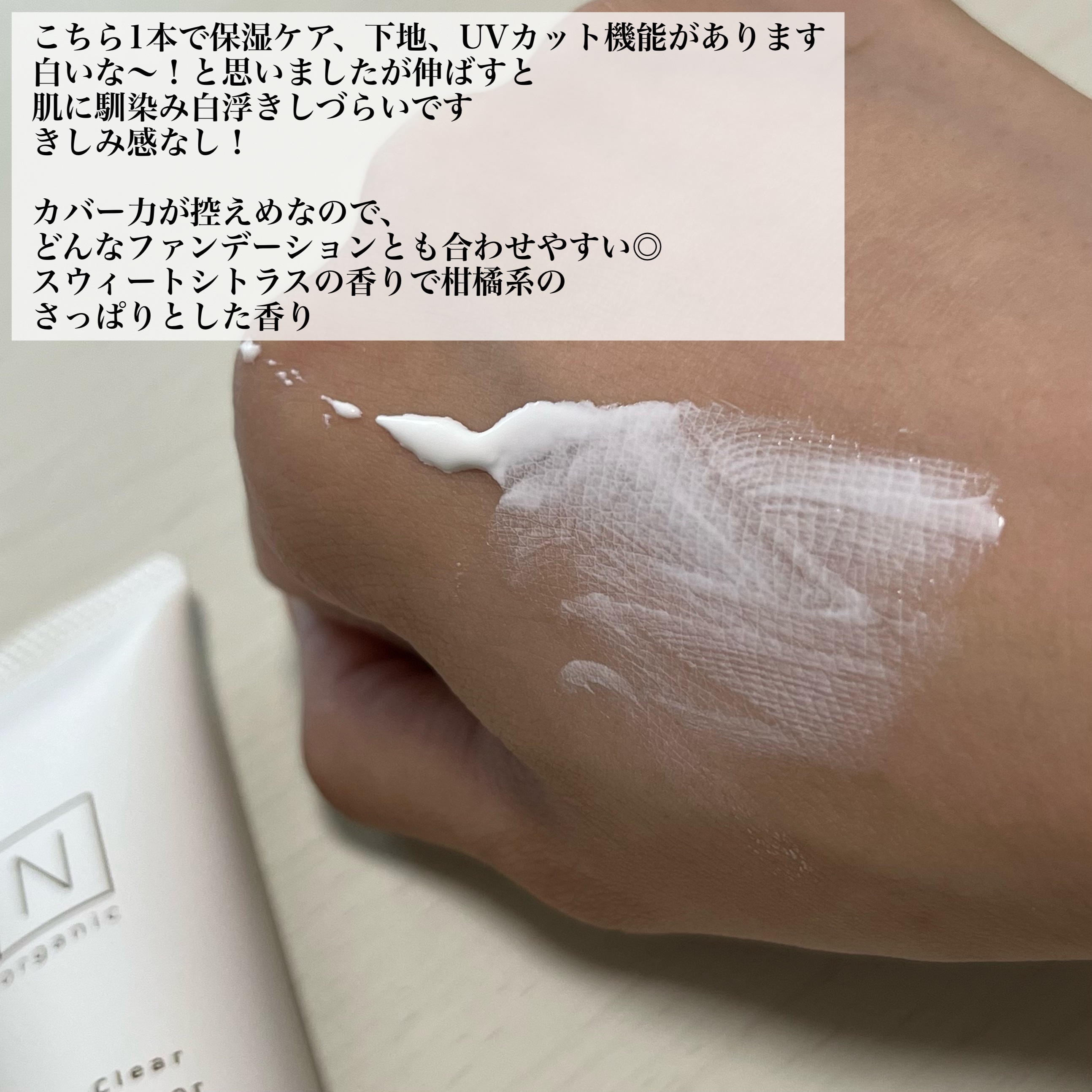 ベース クリアUVプロテクター/Ｎ organic/日焼け止めクリームを使ったクチコミ（3枚目）