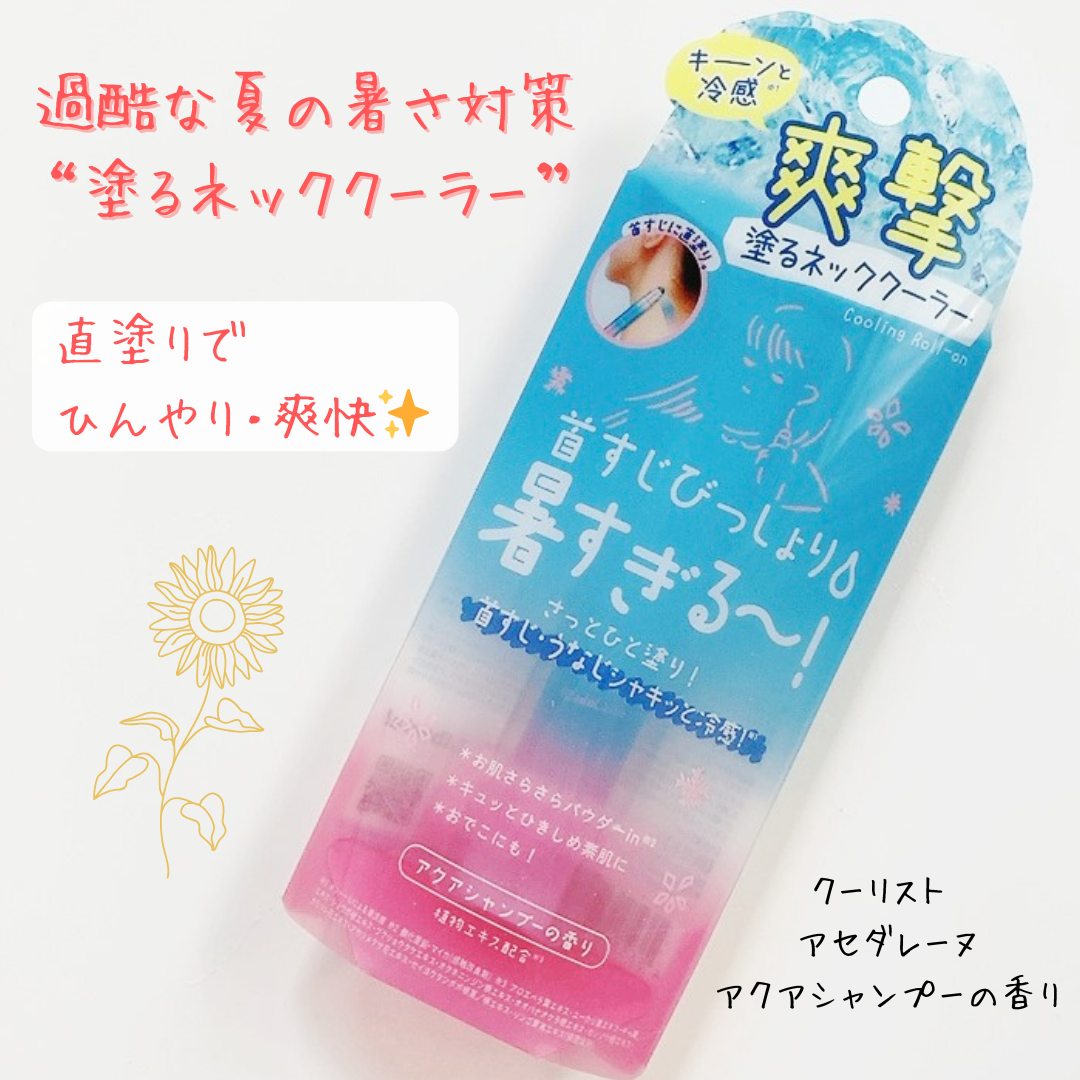 アセダレーヌ アクアシャンプー/Coolist/デオドラント・制汗剤を使ったクチコミ(1枚目)