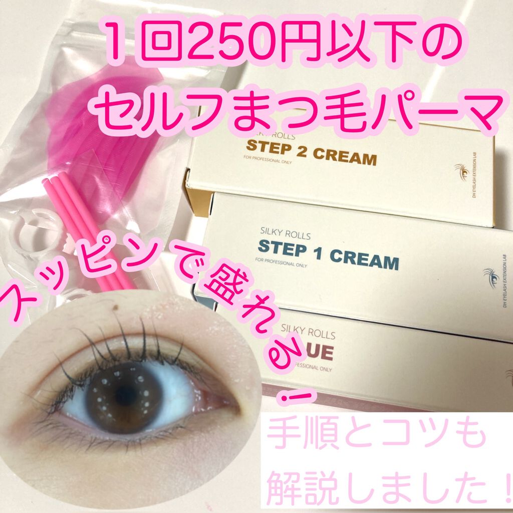 EYE2IN 低刺激 セルフプロ用 まつげパーマ 3種 セット/Qoo10/その他キットセットを使ったクチコミ(1枚目)