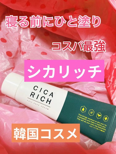 CICA RICH FUJI FACE CREAM/フジ/フェイスクリームを使ったクチコミ（1枚目）