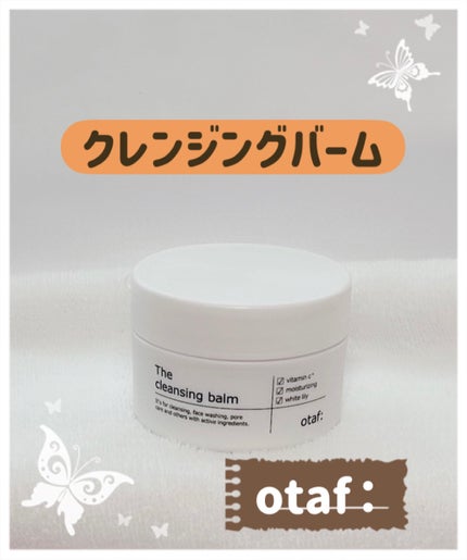 クレンジングバーム/otaf:/クレンジングバームを使ったクチコミ(1枚目)