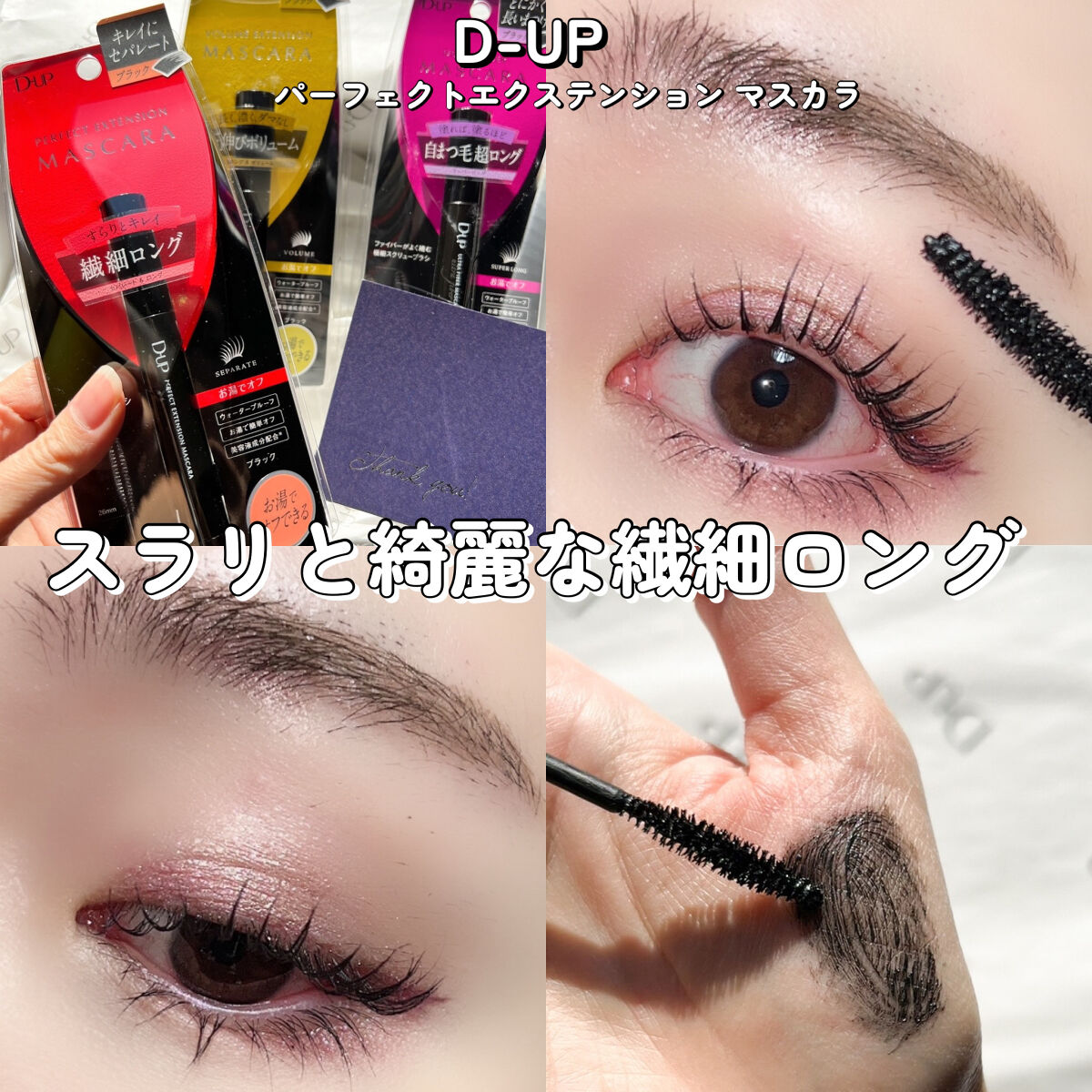 ボリュームエクステンション マスカラ/D-UP/マスカラを使ったクチコミ（3枚目）