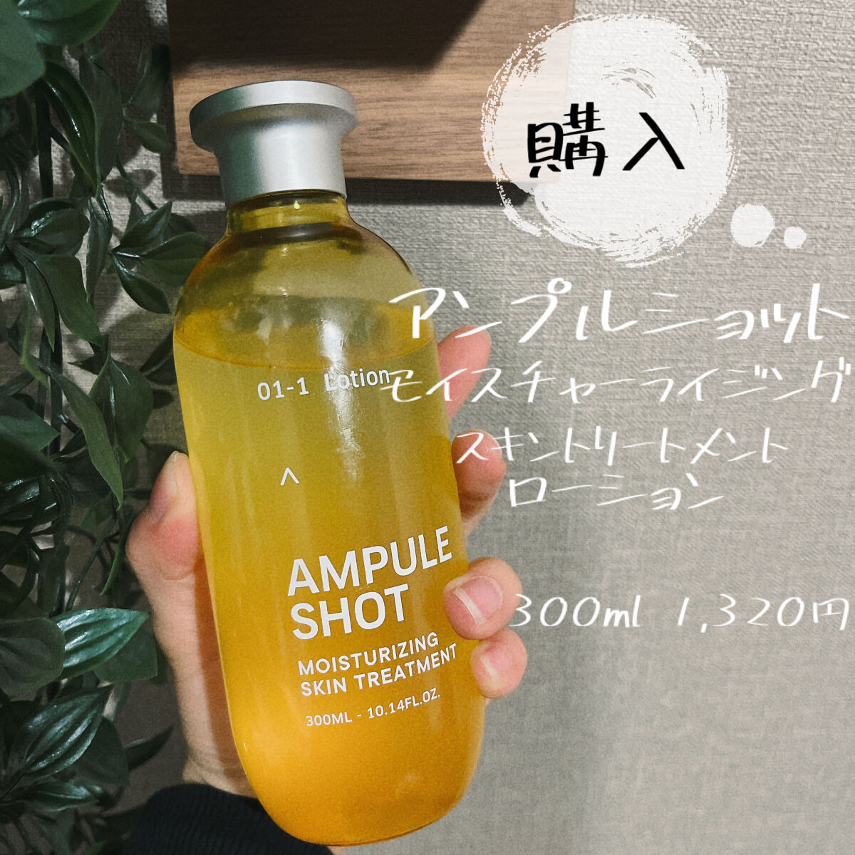 モイスチャーライジング スキントリートメント ローション/AMPULE SHOT/化粧水を使ったクチコミ（1枚目）