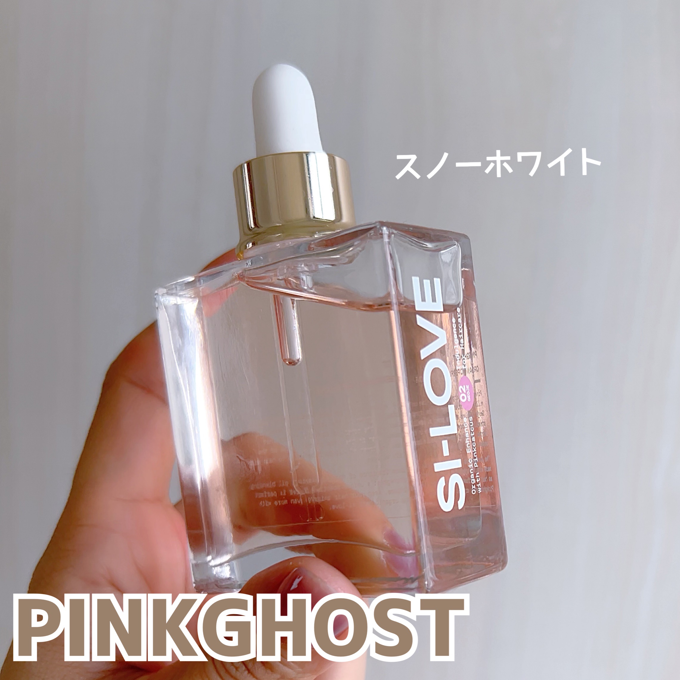 スノーホワイト/PINKGHOST/ヘアオイルを使ったクチコミ（1枚目）