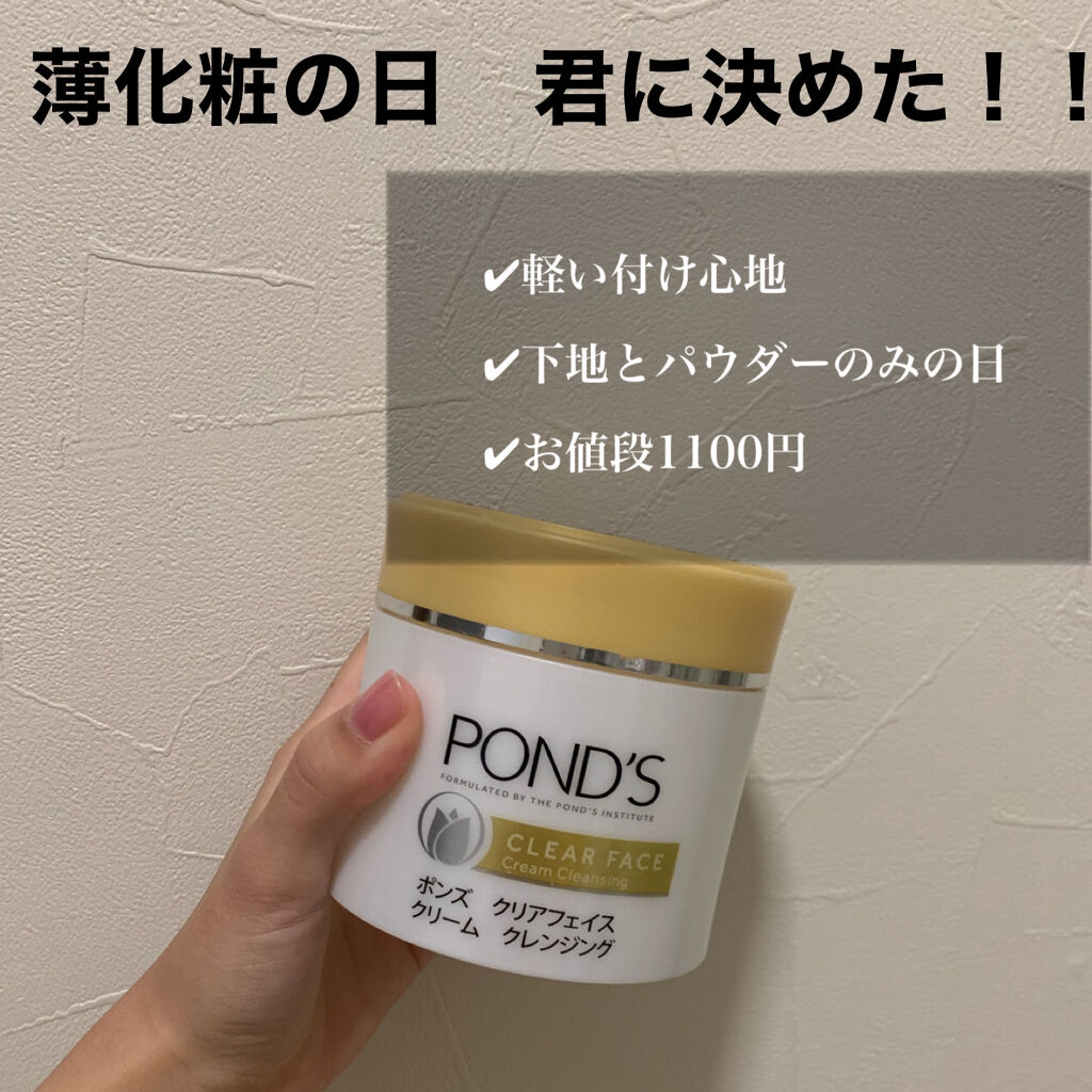 クリアフェイス クリームクレンジング/POND'S/クレンジングクリームを使ったクチコミ（1枚目）