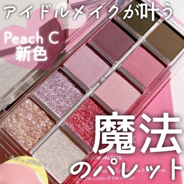 シーズナルブレンディングアイシャドウパレット 03 Re_Play Pink/Peach C/アイシャドウパレットを使ったクチコミ（1枚目）