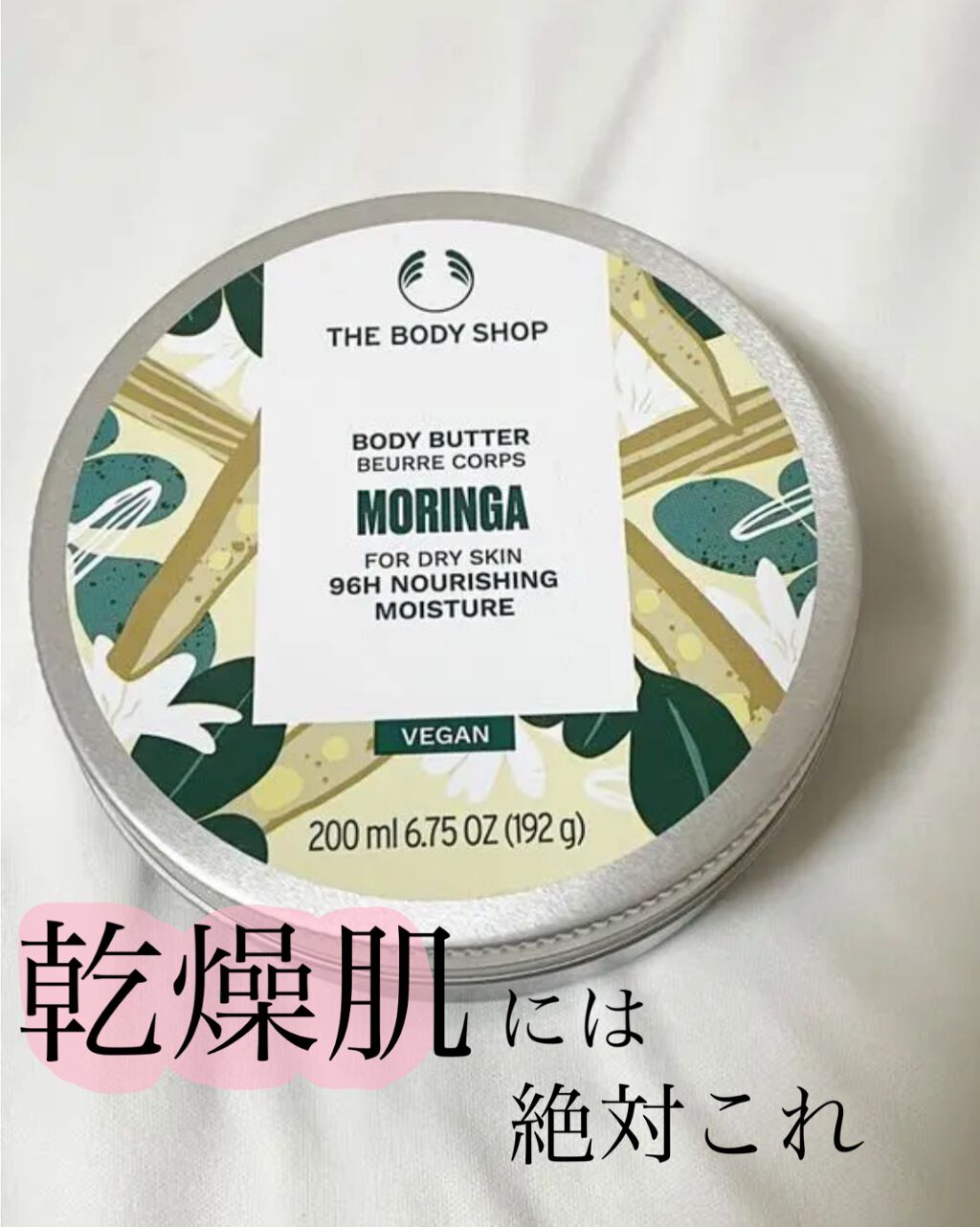 ボディバター モリンガ/THE BODY SHOP/ボディクリームを使ったクチコミ(1枚目)