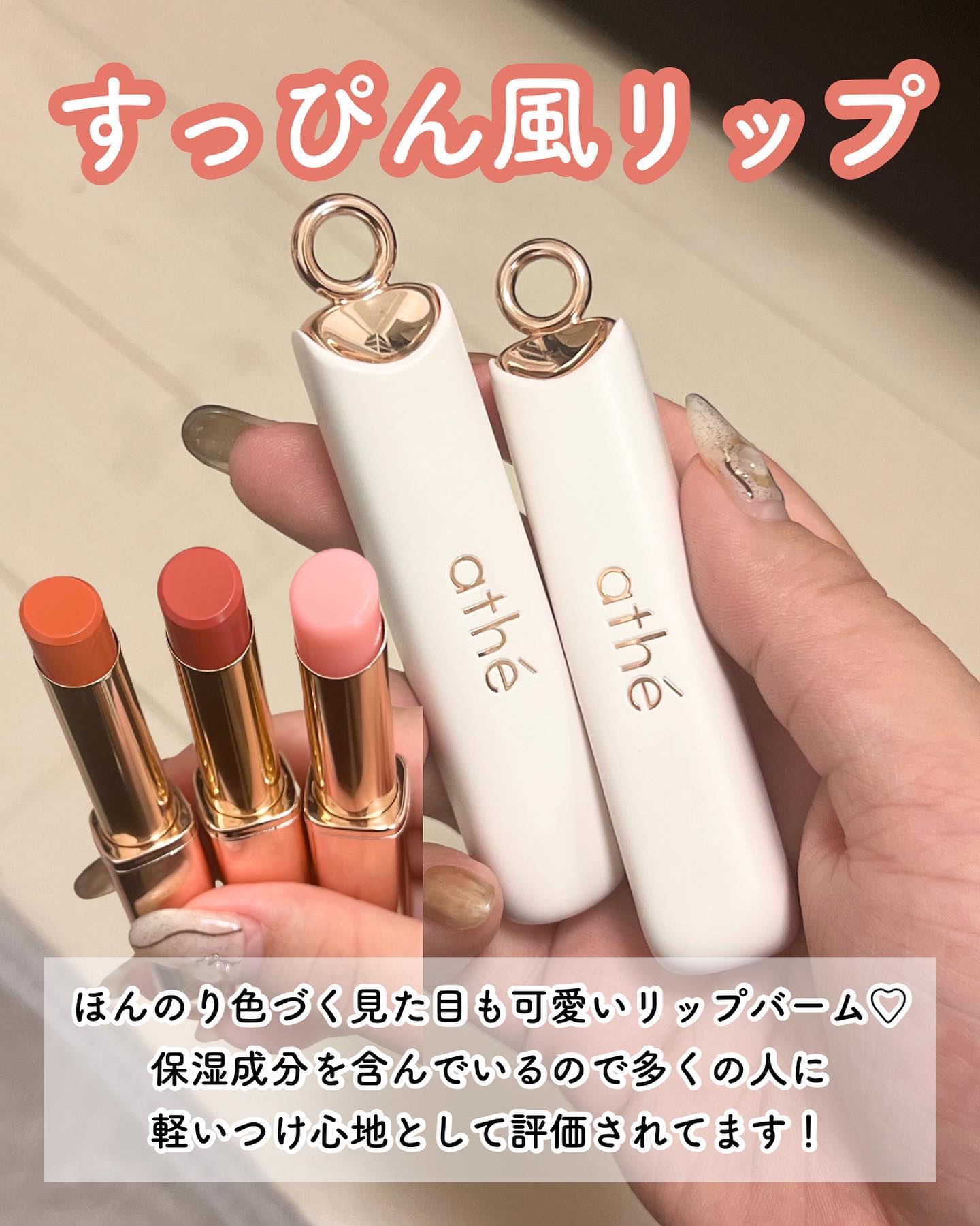 オーセンティック リップ バーム/athé/口紅を使ったクチコミ（2枚目）