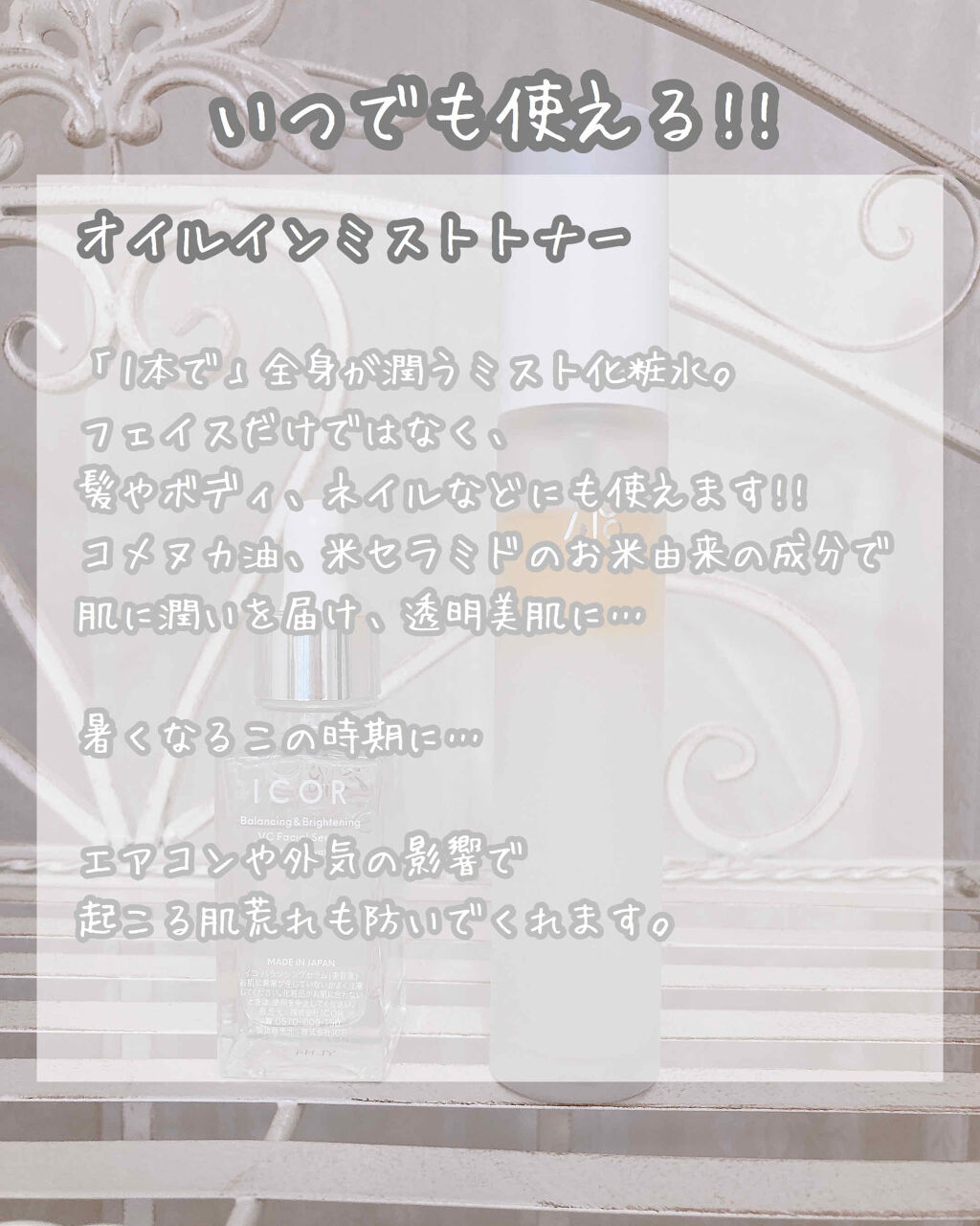 オイルインミストトナー/ICOR/ミスト状化粧水を使ったクチコミ（3枚目）