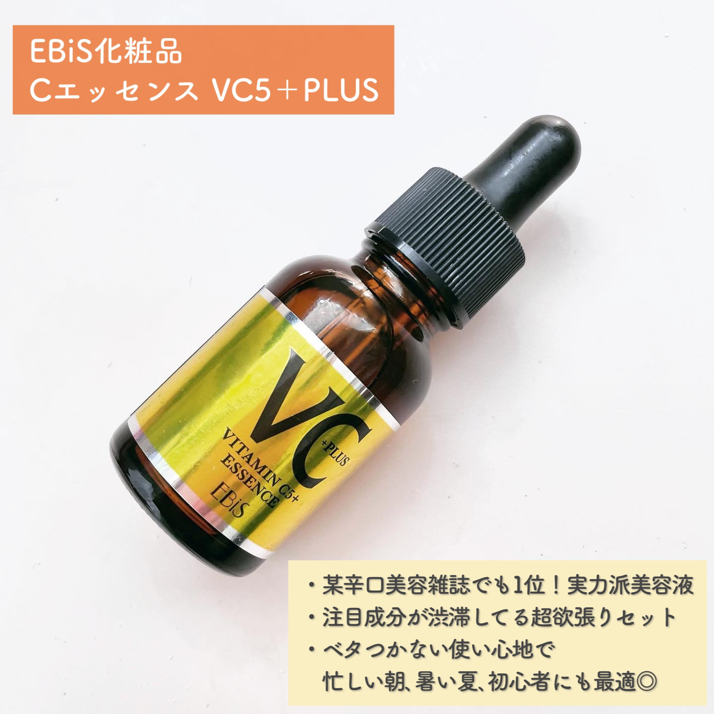 Cエッセンス VC5+PLUS /EBiS化粧品/美容液を使ったクチコミ（2枚目）