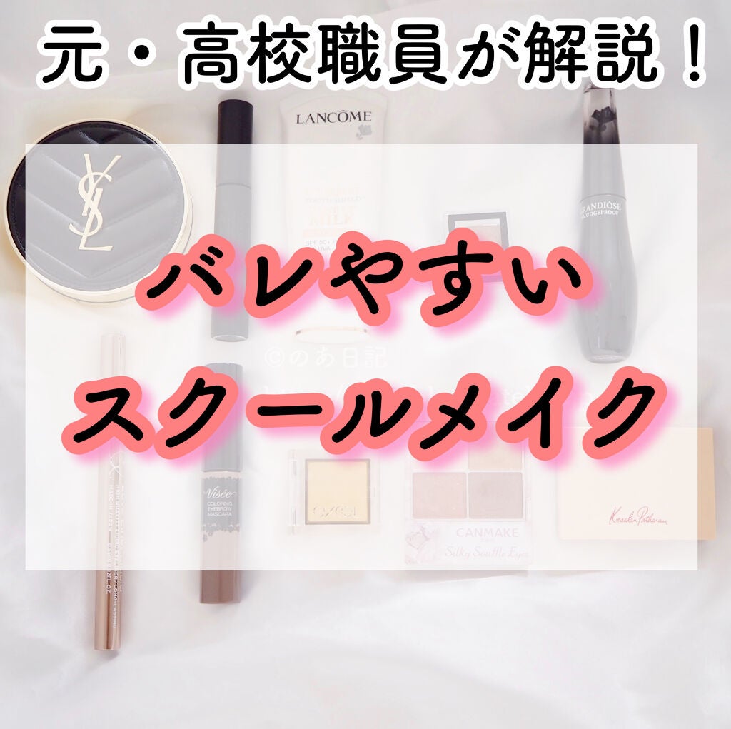 のあ on LIPS 「高校で働いていた私による、バレるスクールメイクとバレないための..」(1枚目)