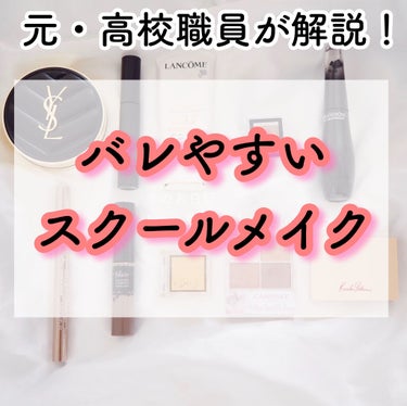 のあ on LIPS 「高校で働いていた私による、バレるスクールメイクとバレないための..」（1枚目）