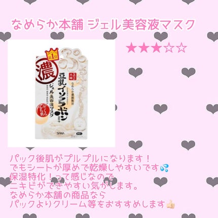 豆乳イソフラボン ジェル美容液マスク/なめらか本舗/シートマスク・パックを使ったクチコミ(4枚目)