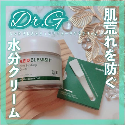 レッドブレミッシュ クリアスージングクリーム/Dr.G/フェイスクリームを使ったクチコミ(1枚目)