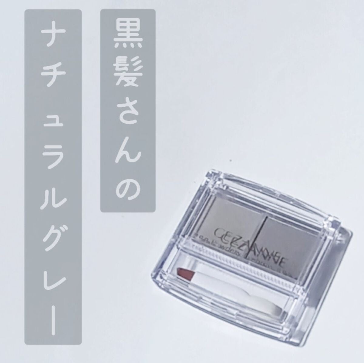 パウダーアイブロウR/CEZANNE/パウダーアイブロウを使ったクチコミ(1枚目)