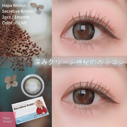 Secretive Kristen/Hapa kristin/カラーコンタクトレンズを使ったクチコミ(1枚目)