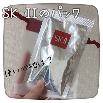 フェイシャル トリートメント マスク/SK-II/シートマスク・パックを使ったクチコミ(1枚目)
