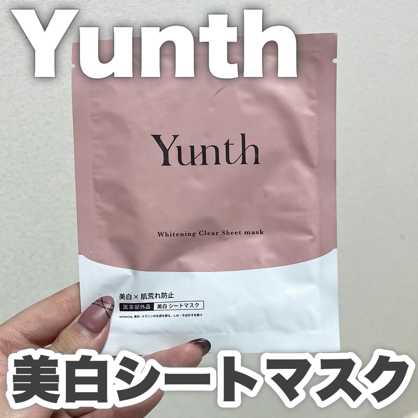 美白シートマスク/Yunth/シートマスク・パックを使ったクチコミ(1枚目)